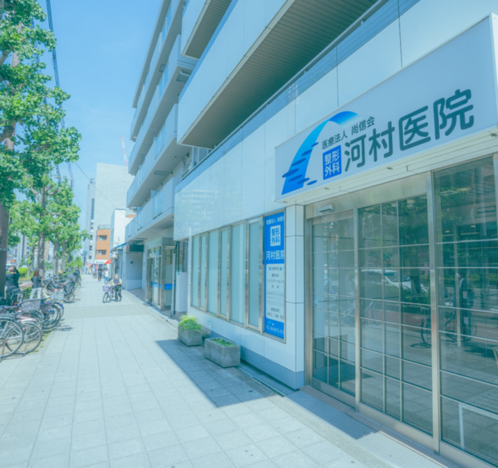 医療法人尚信会／整形外科河村医院