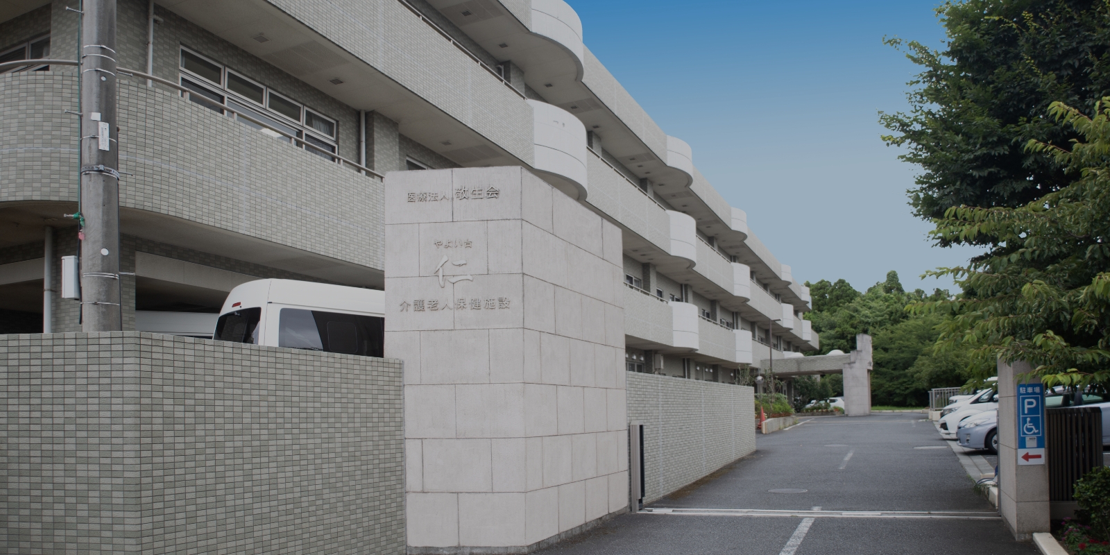 医療法人敬生会／介護老人保健施設　やよい台仁