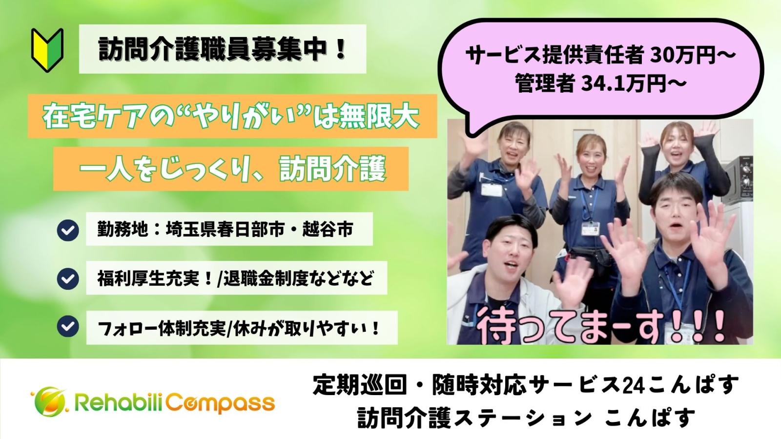 株式会社リハビリコンパス／定期巡回・随時対応サービス24こんぱす越谷