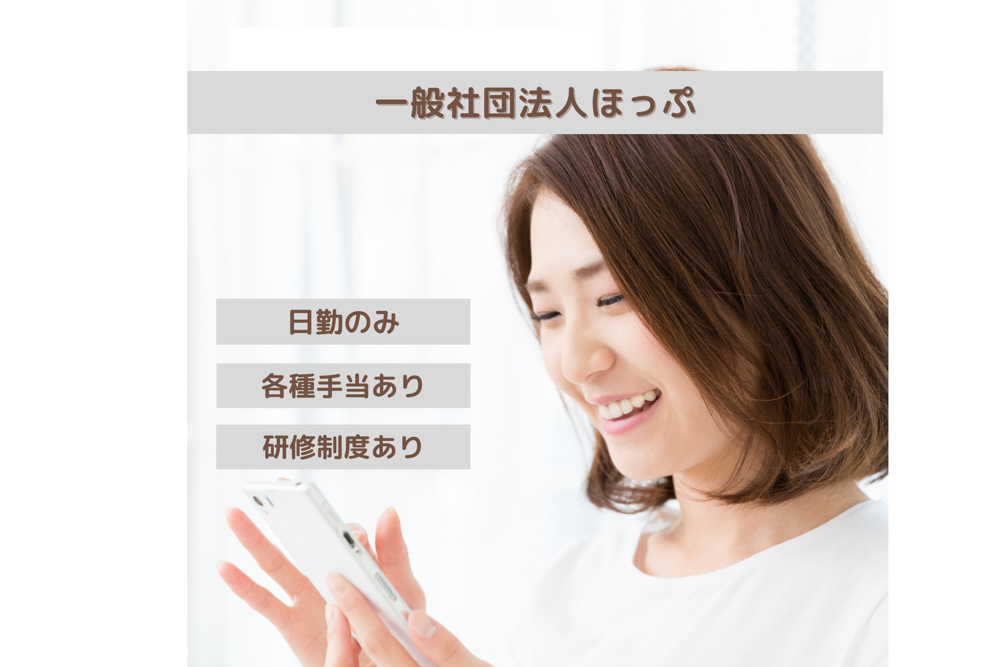 一般社団法人ほっぷ／認可保育園　さくらキッズ