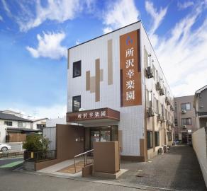 医療法人社団白報会|所沢幸楽園　(所沢市　住宅型有料老人ホーム)