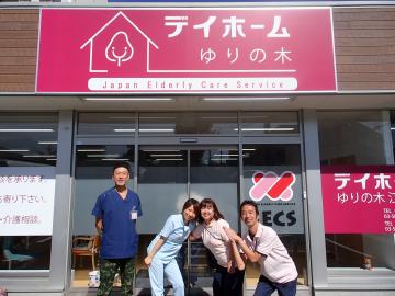 株式会社日本エルダリーケアサービス|デイホームゆりの木東大和/II122