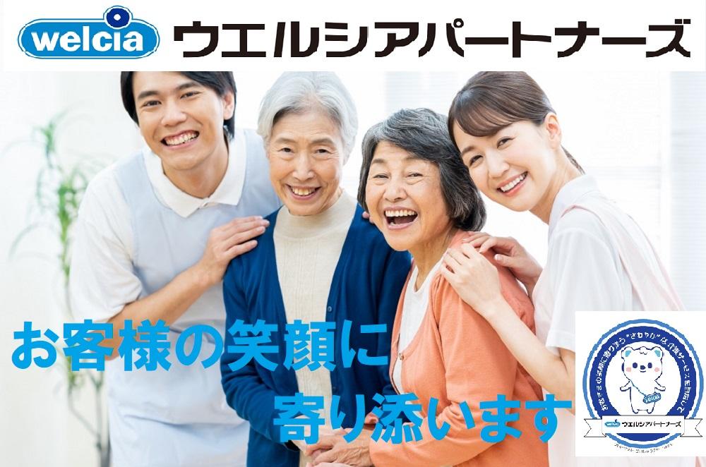 ウエルシアパートナーズ株式会社|さわやかデイサービスかもめ