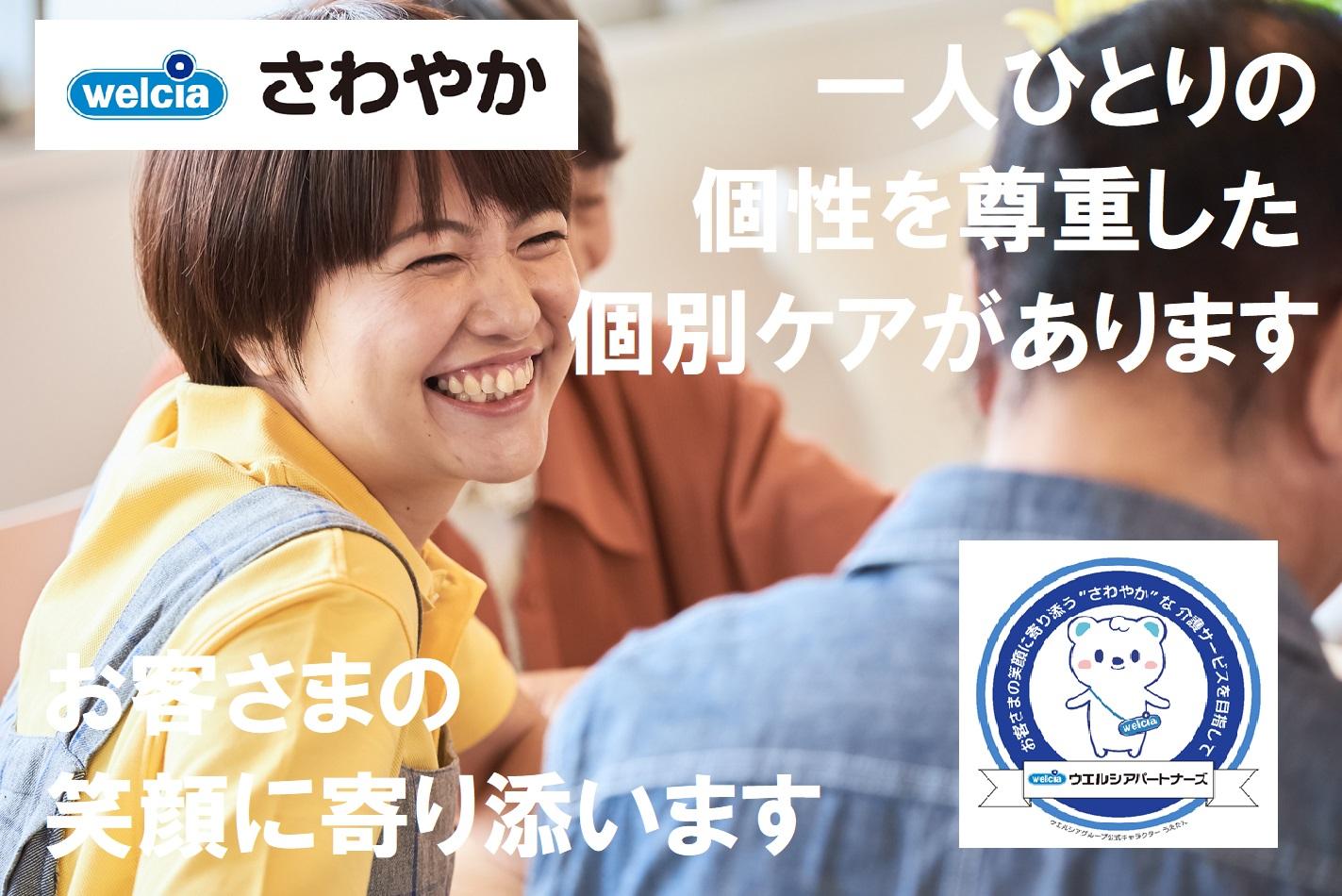 ウエルシアパートナーズ株式会社|さわやかデイサービス 真間（送迎ドライバー）