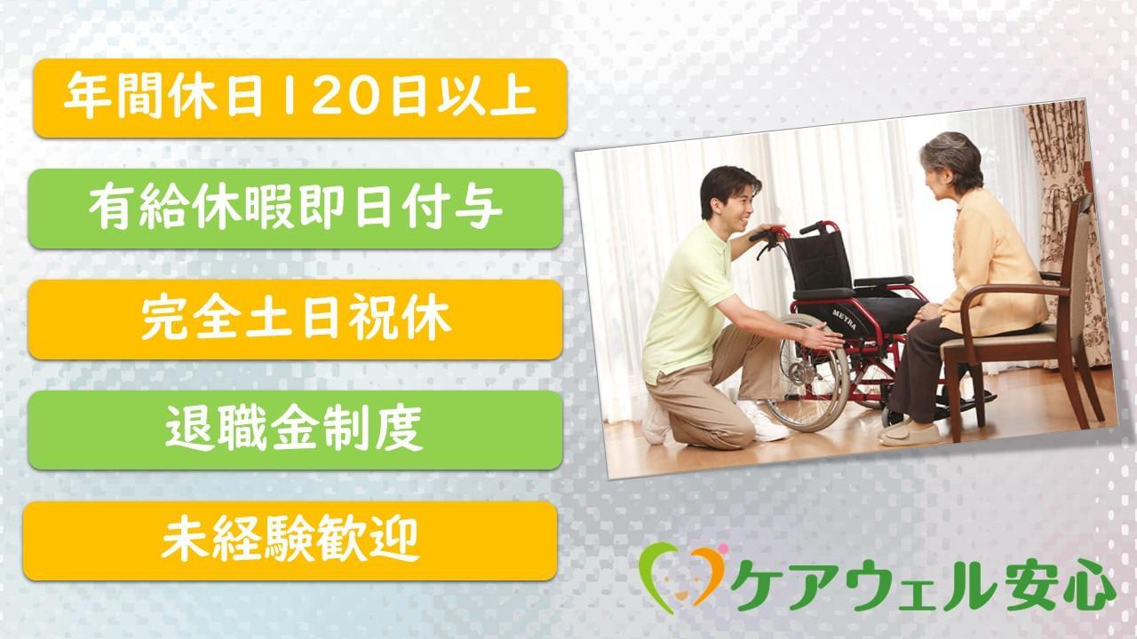 ケアウェル安心株式会社|ケアウェル狭山店