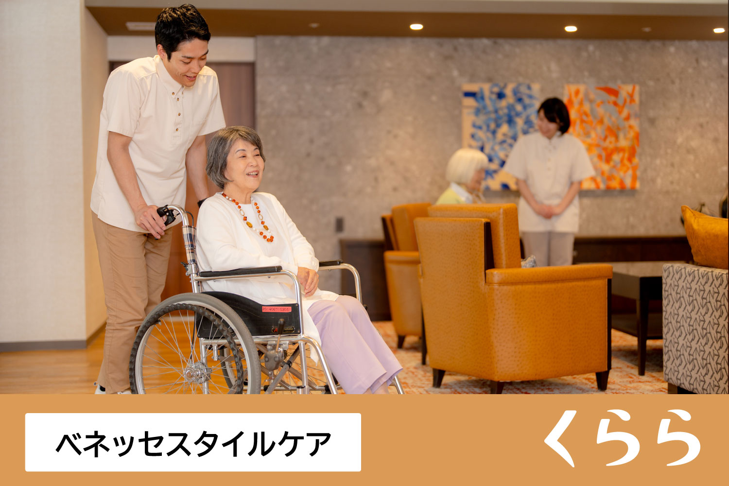 株式会社ベネッセスタイルケア|メディカル・リハビリホームくらら吹田【無資格・未経験OK＆...