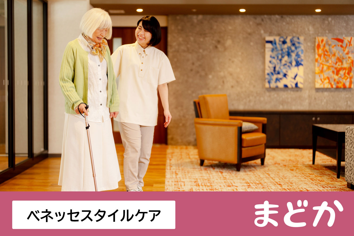 株式会社ベネッセスタイルケア|まどか東葛西【介護福祉士（施設経験8年以上）】