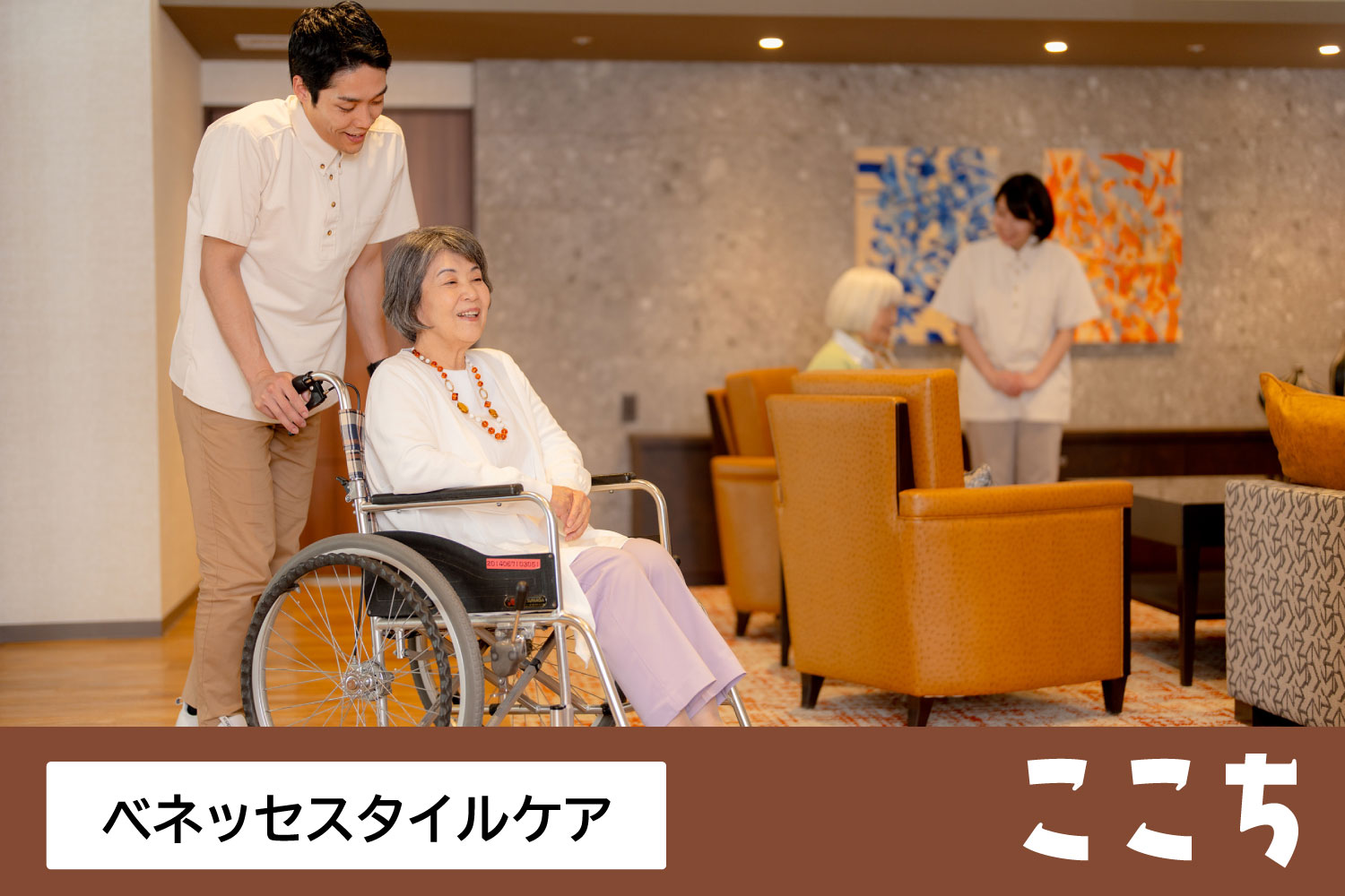 株式会社ベネッセスタイルケア|ここち幸手