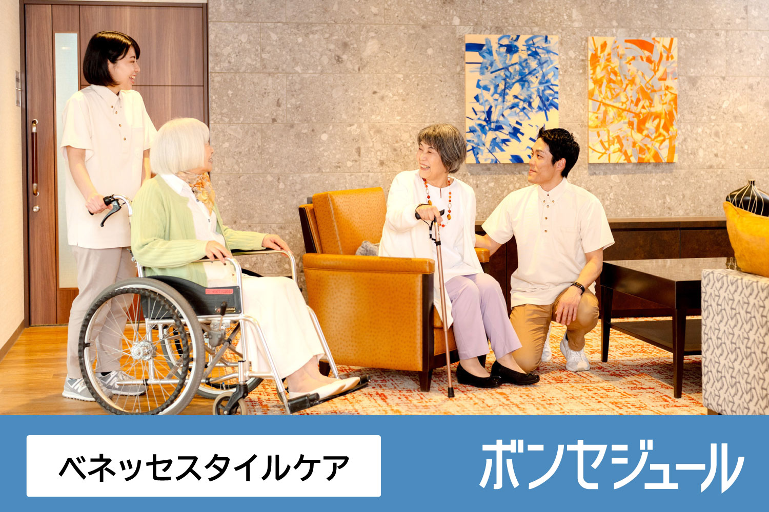 株式会社ベネッセスタイルケア|リハビリホームボンセジュール溝の口【介護福祉士】