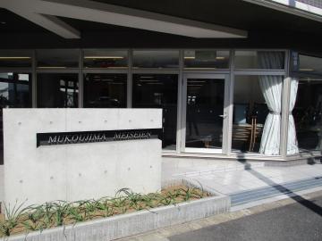 株式会社明昭|向島明生苑