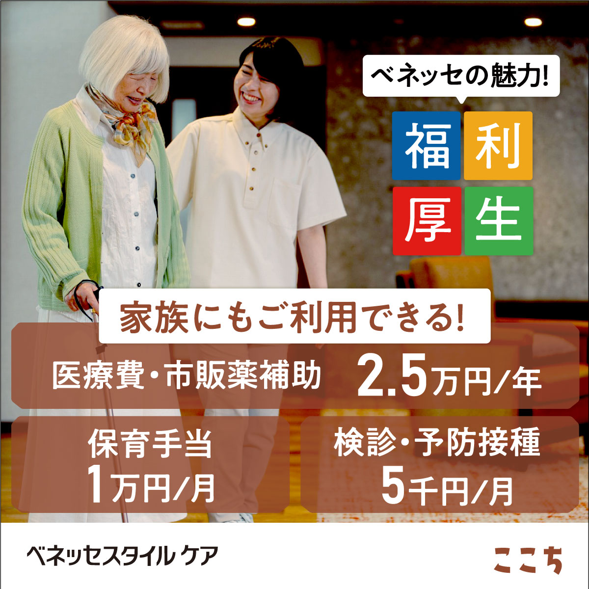 株式会社ベネッセスタイルケア|ここち本八幡【介護福祉士】