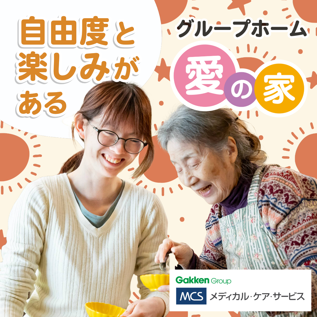 メディカル・ケア・サービス（学研グループ）|＜玉野市＞愛の家グループホーム玉野　ユニットリーダー（正社員）