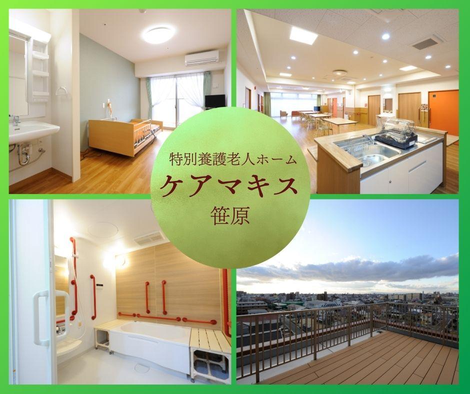 社会福祉法人ケアマキス／特別養護老人ホームケアマキス笹原