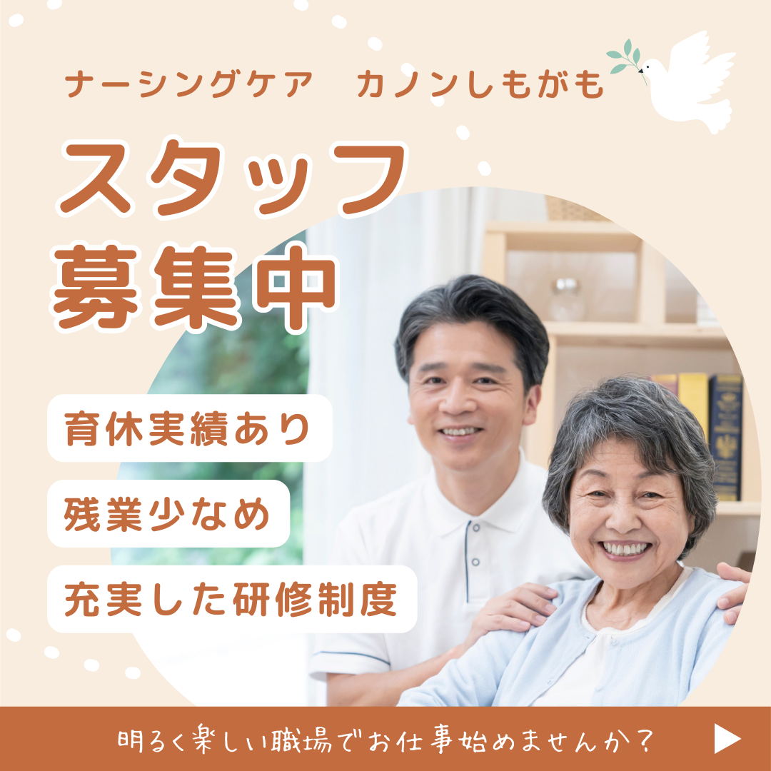 株式会社アミタ／ナーシングケア　カノンしもがも