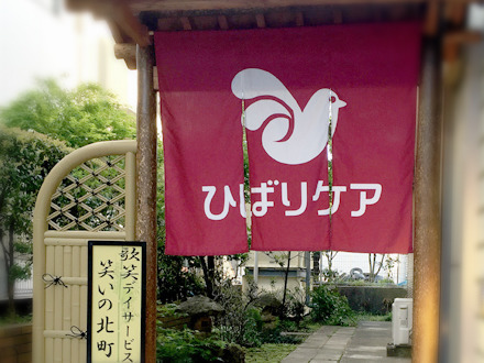 株式会社ひばりケア／歌笑デイサービスセンター笑いの北町