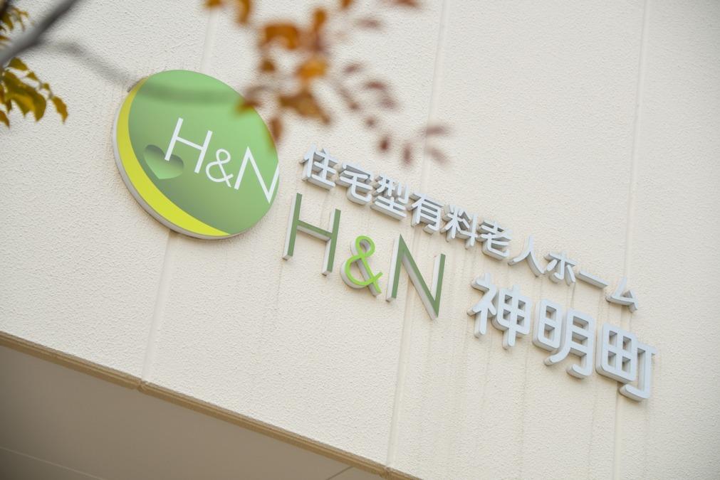 株式会社Ｈ＆Ｎホールディングス／住宅型有料老人ホーム　H＆N神明町