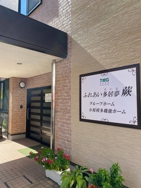 株式会社ふれあい広場|ふれあい多居夢　蕨