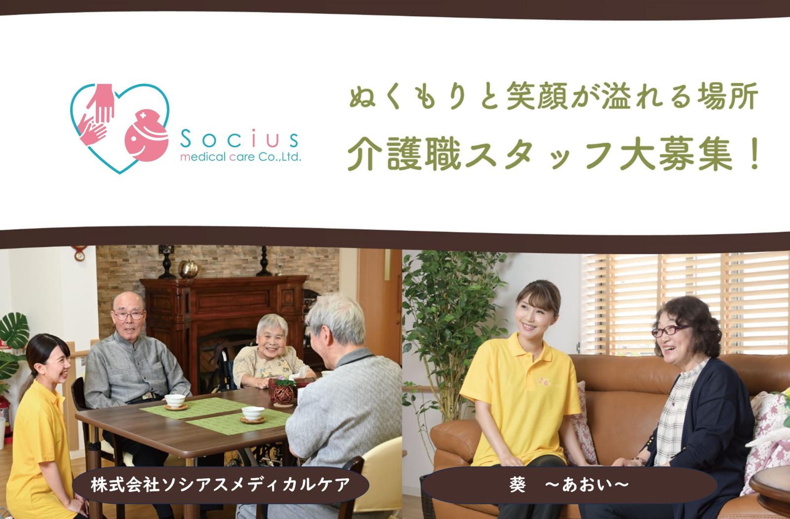 株式会社ソシアスメディカルケア|葵〜あおい〜