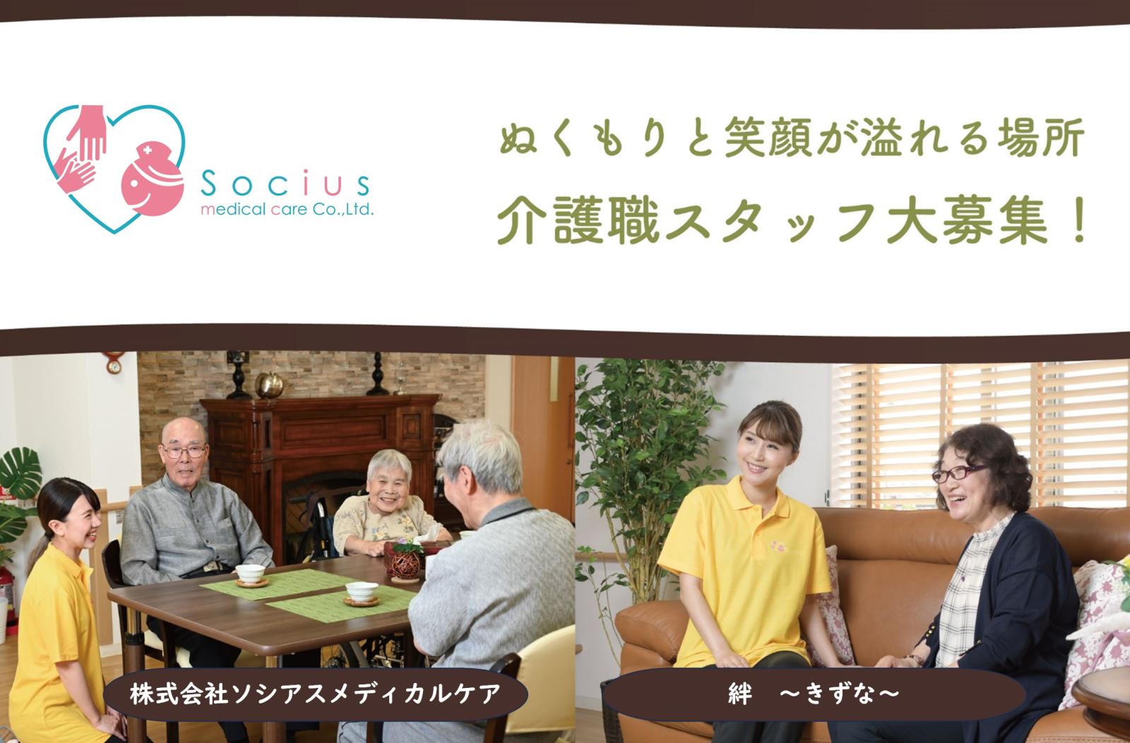 株式会社ソシアスメディカルケア|居宅介護支援事業所〜絆〜