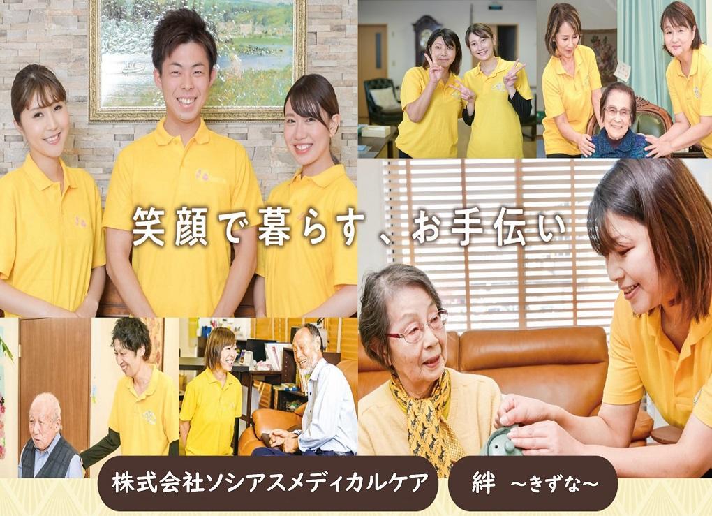 株式会社ソシアスメディカルケア|居宅介護支援事業所〜絆〜