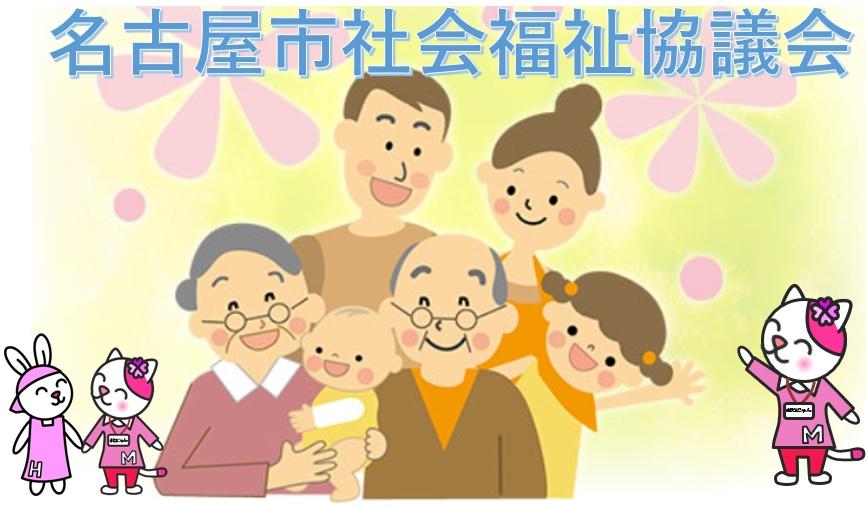 社会福祉法人名古屋市社会福祉協議会／緑区介護保険事業所