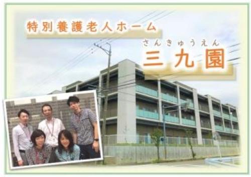 三九朗グループ（医療法人三九会・社会福祉法人三九朗福祉会）／特別養護老人ホーム三九園