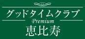 株式会社 JAPANライフデザイン／グッドタイムクラブ・恵比寿