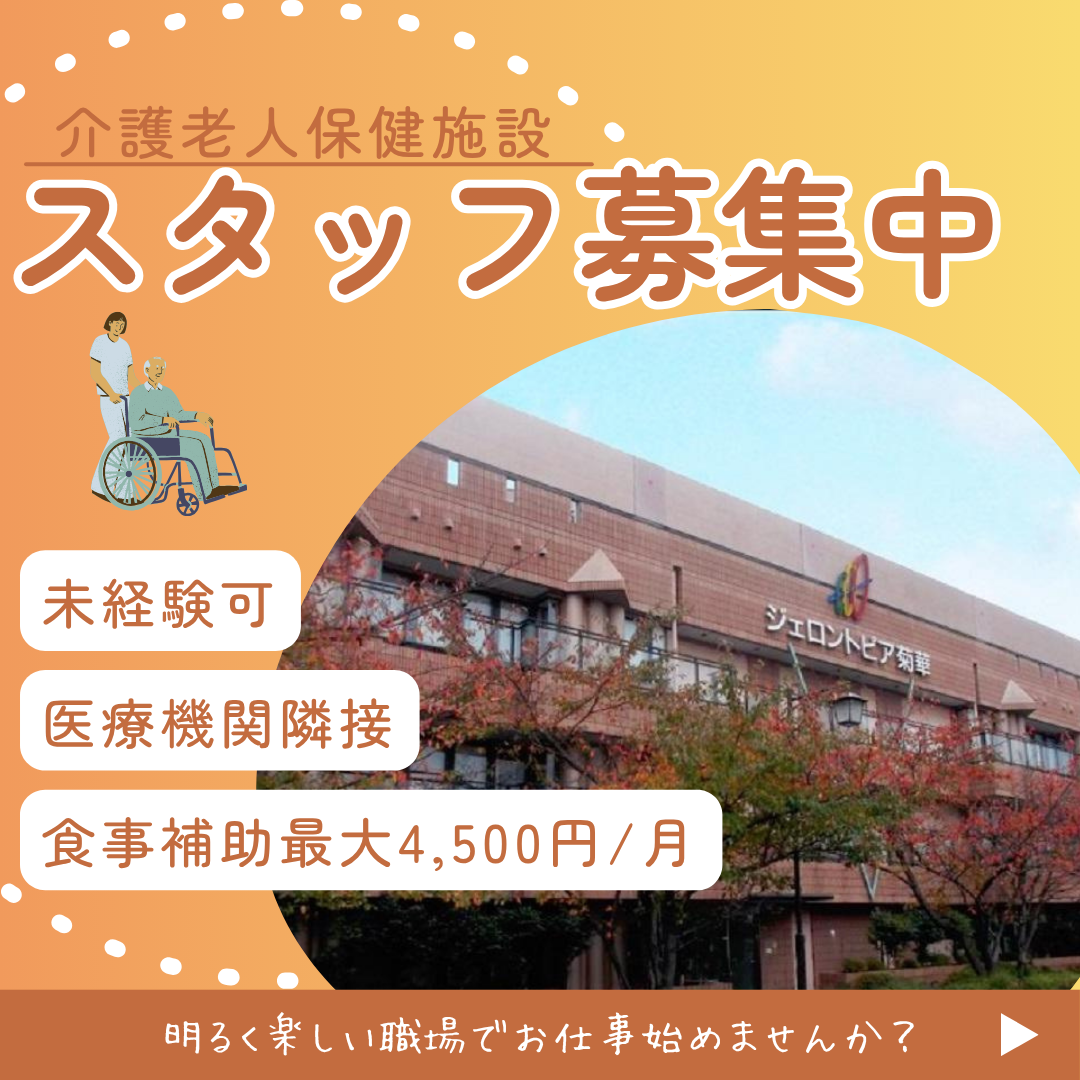 医療法人社団三和会|介護老人保健施設ジェロントピア菊華