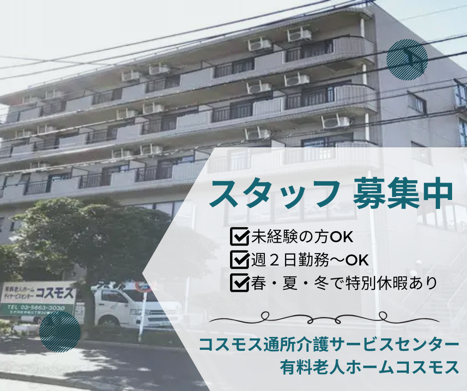 医療法人社団三和会／コスモス通所介護サービスセンター