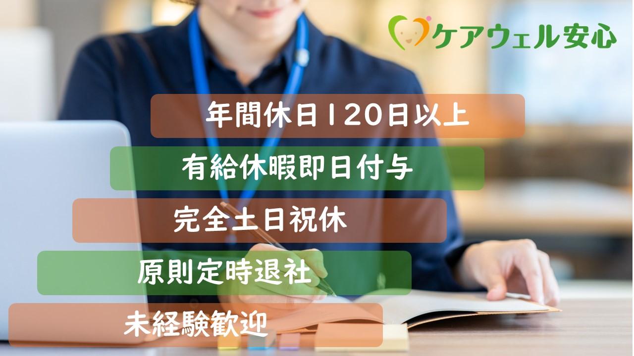 ケアウェル安心株式会社|実働7.5時間‼ケアウェルサポート若葉