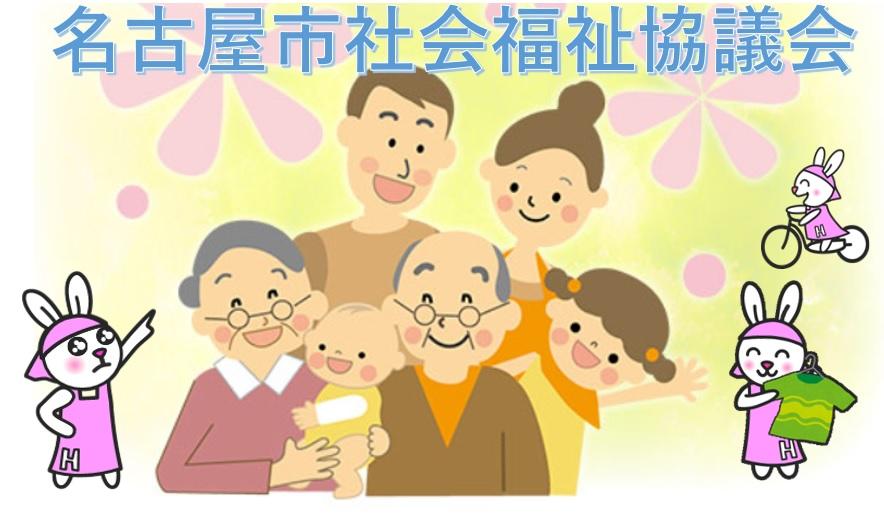 社会福祉法人名古屋市社会福祉協議会／中川区介護保険事業所