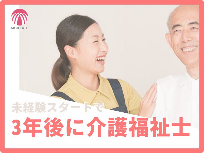 株式会社マザアス|通勤便利・先進システムで負担軽減！各年齢層が活躍中のだんらん 杉並・松庵で、あなたも介護職として成長しませんか？