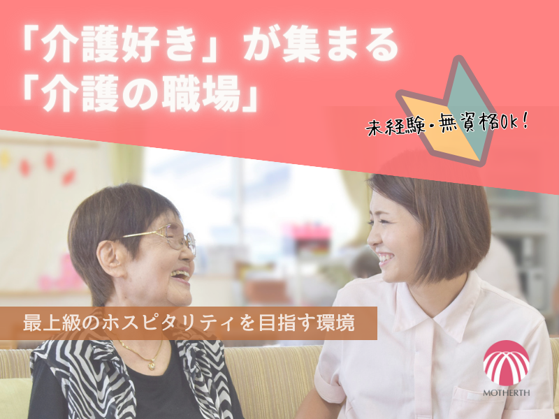 株式会社マザアス|通勤便利・先進システムで負担軽減！各年齢層が活躍中のだんらん 杉並・松庵で、あなたも介護職として成長しませんか？