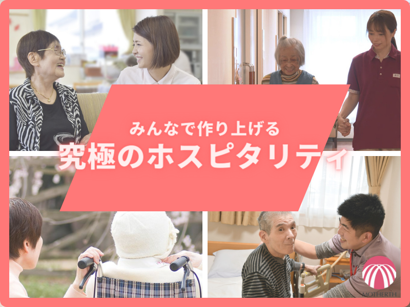 株式会社マザアス|通勤便利・先進システムで負担軽減！各年齢層が活躍中のだんらん 杉並・松庵で、あなたも介護職として成長しませんか？