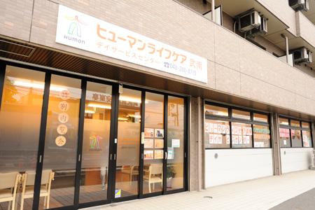 ヒューマンライフケア株式会社／ヒューマンライフケア武南