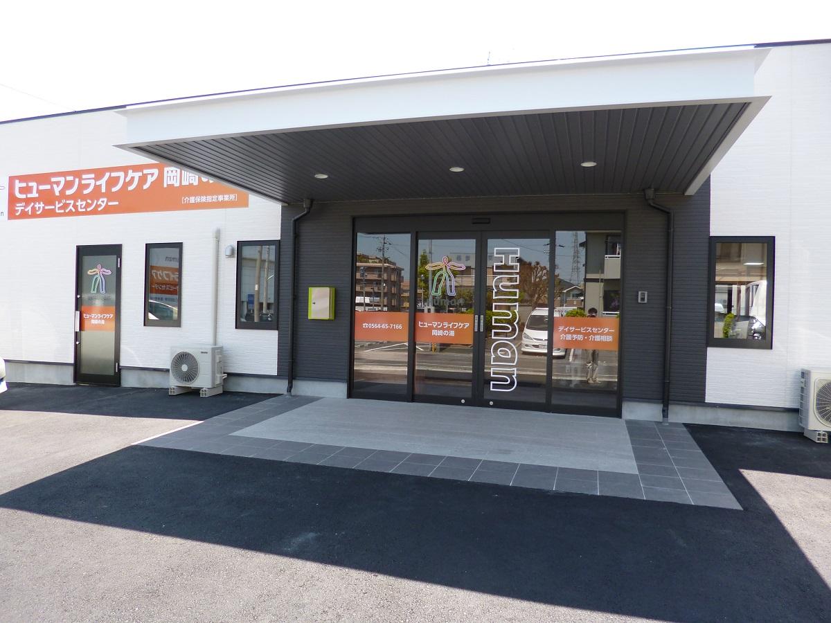 ヒューマンライフケア株式会社|【ヒューマンライフケア岡崎の湯】副所長（所長補佐）×正社員/ds048j02e01