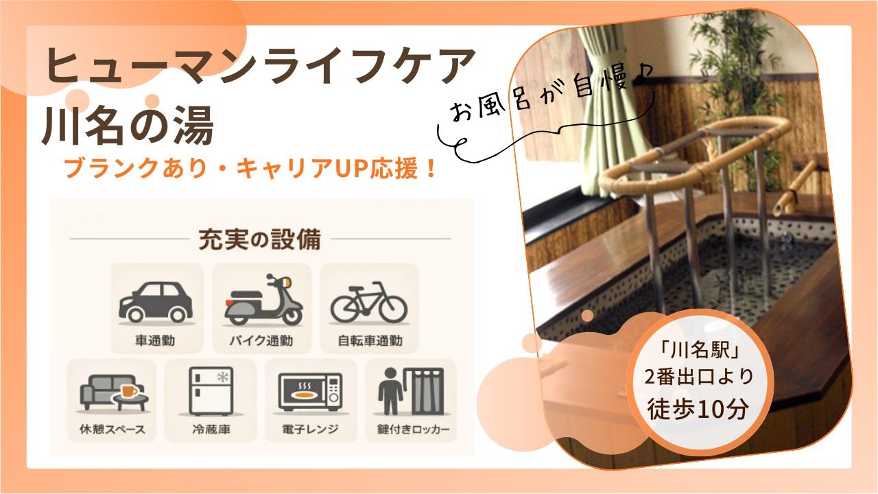 ヒューマンライフケア株式会社|【ヒューマンライフケア川名の湯】介護職員×パート/ds03...