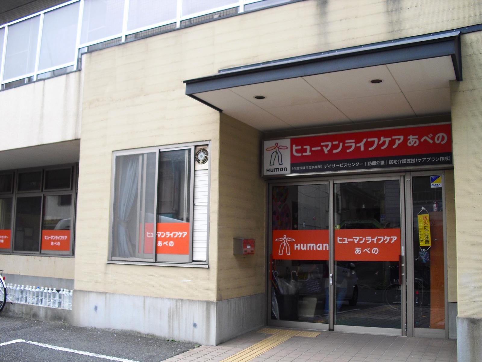 ヒューマンライフケア株式会社／ヒューマンライフケアあべの