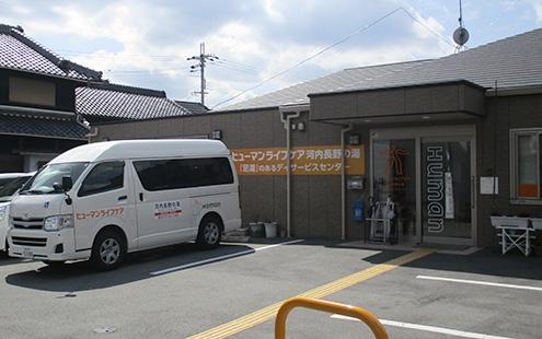 ヒューマンライフケア株式会社／ヒューマンライフケア河内長野の湯