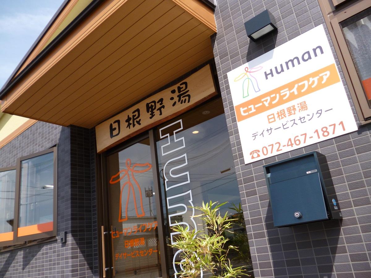 ヒューマンライフケア株式会社|【ヒューマンライフケア日根野湯】介護職員×パート/ds079j09e03