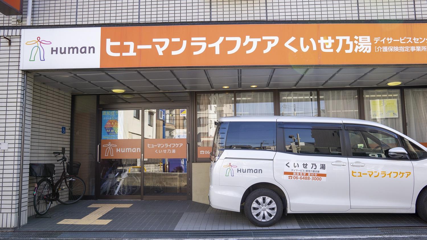 ヒューマンライフケア株式会社|【ヒューマンライフケアくいせ乃湯】朝と夕方の送迎ドライバー×パート/ds082j21e03