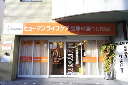 ヒューマンライフケア株式会社|【ヒューマンライフケア宝塚の湯】副所長（所長補佐）×正社員/ds090j02e01