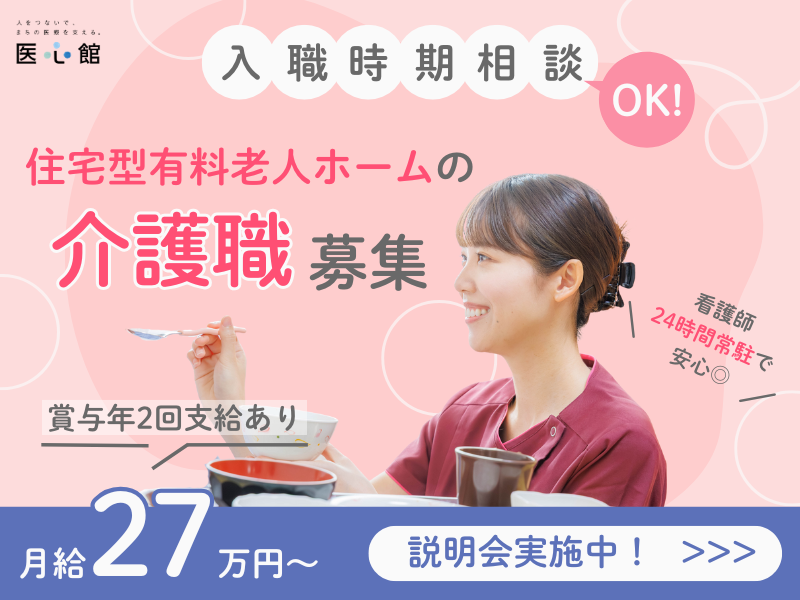 医心館（株式会社アンビス）|医心館あま/初任者研修以上/駐車場あり（無料）/介護職正社員