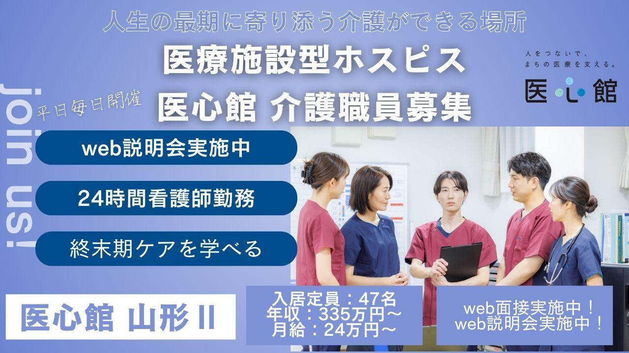 医心館（株式会社アンビス）／医心館　山形Ⅱ