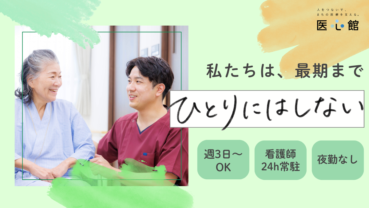 医心館（株式会社アンビス）／医心館　平和台