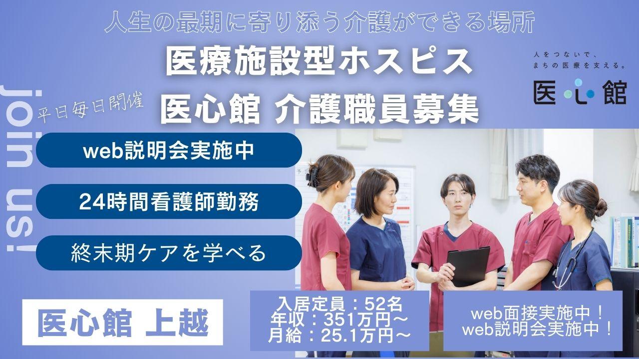 医心館（株式会社アンビス）／医心館　上越