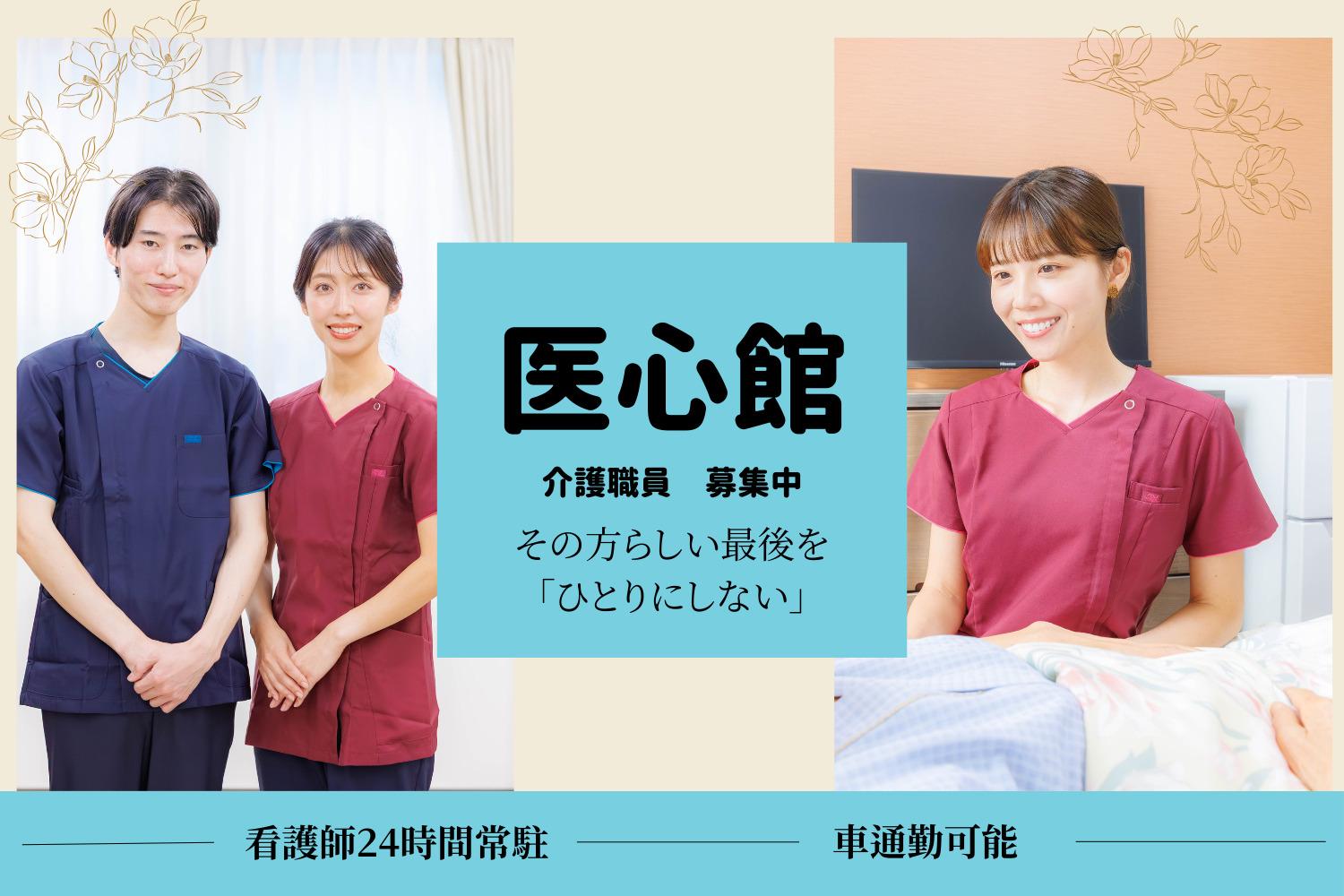 医心館（株式会社アンビス）／医心館　鶴ヶ島