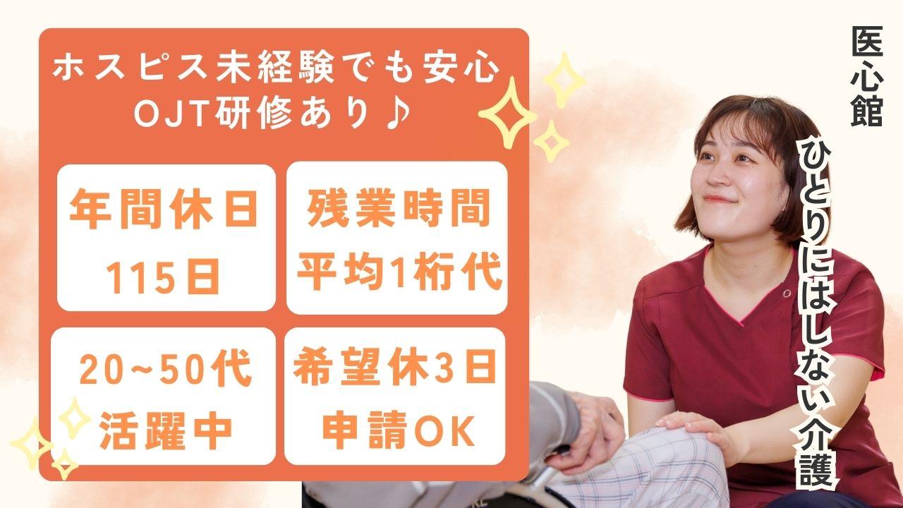 医心館（株式会社アンビス）|医心館西船橋/初任者研修以上/介護職正社員