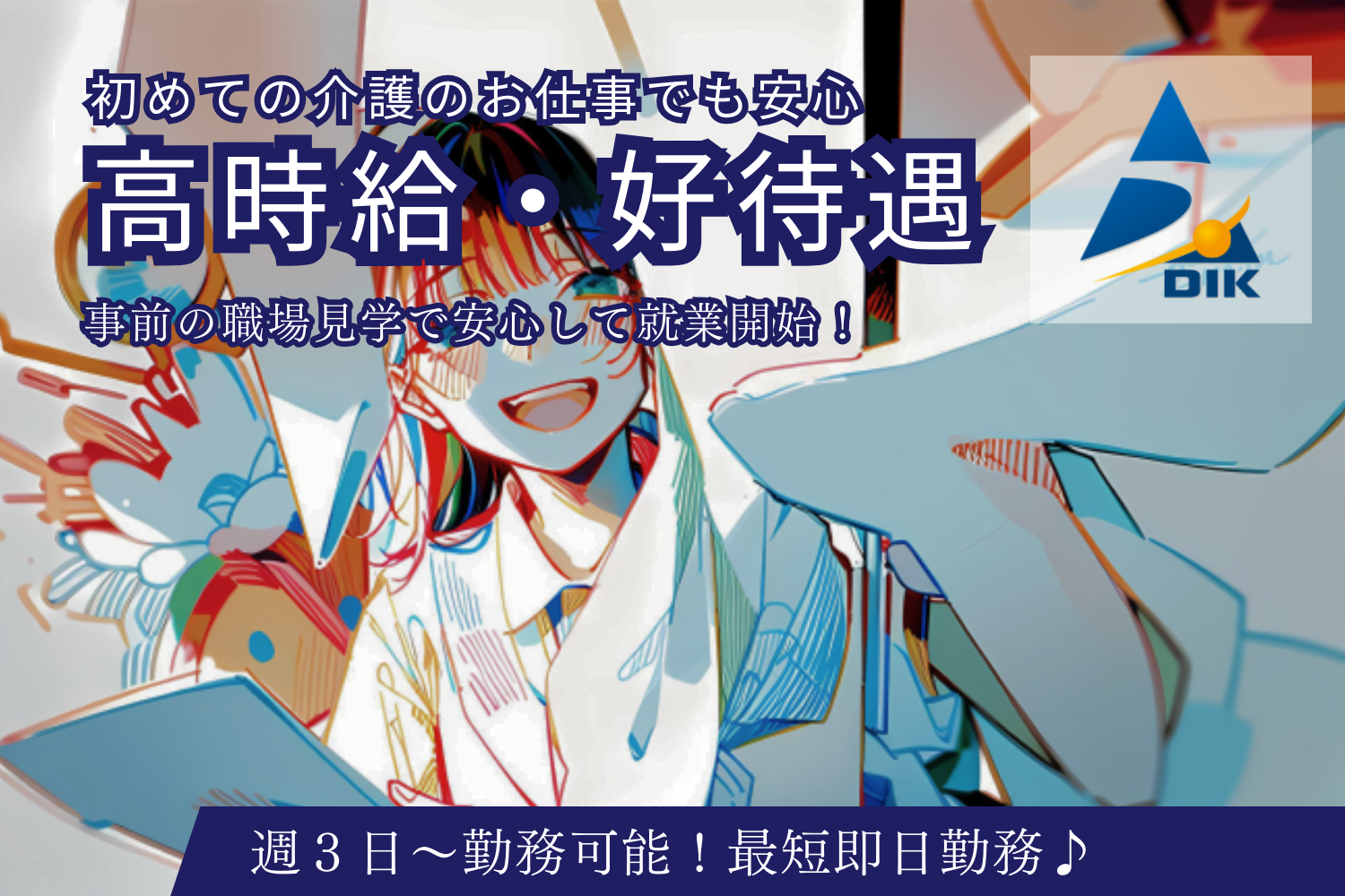 株式会社ダイキ|［東広島市］人気のグループホーム/東広島市内に案件多数！駅ちか・ご自宅の近くなどご希望場所でのお仕事をご紹介いたします！