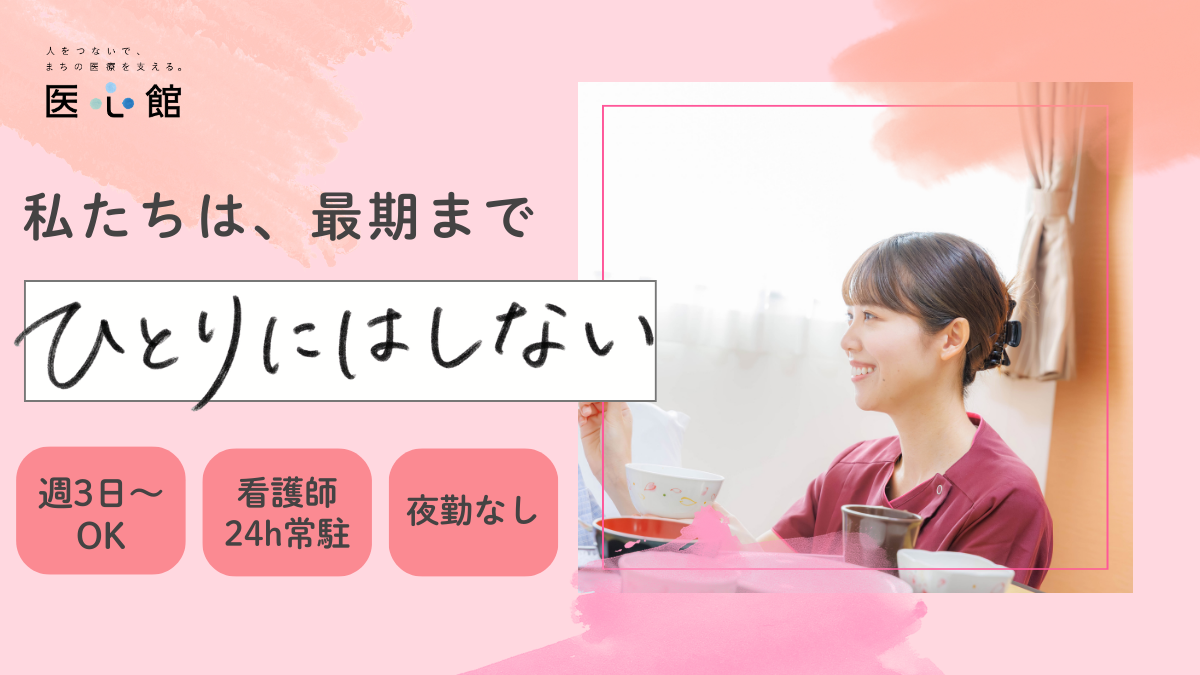 医心館（株式会社アンビス）／医心館　佐倉